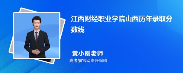 江西財(cái)經(jīng)職業(yè)學(xué)院人力資源管理專業(yè)高考錄取分?jǐn)?shù)線是多少?附歷年最低分排名